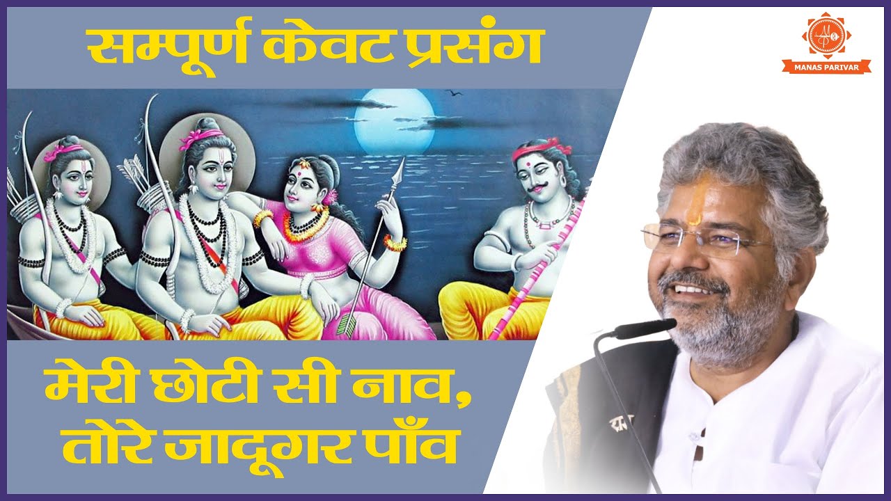 मेरी छोटी सी नाव तेरे जादू .. || Murlidhar Ji || Meri Choti Si Naav || केवट प्रंसग