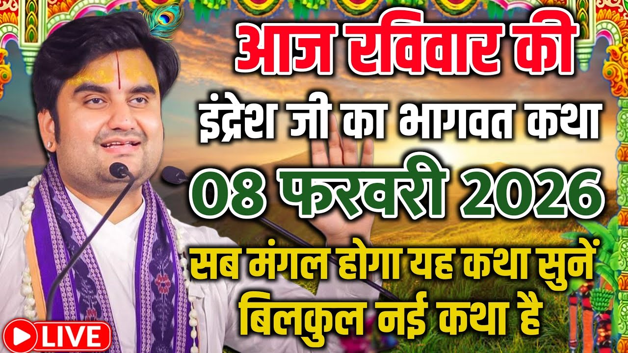 आज की कथा - आज सुनिए भागवत की यह अद्भुत कथा | indresh ji maharaj | indreshji