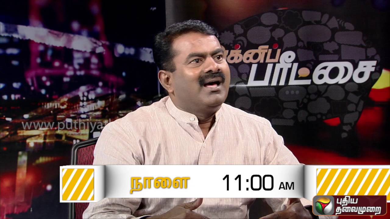 Agni Paritchai Promo: Interview with Seeman (Naam Tamilar Katchi) - (10/09/16)