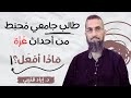 طالب جامعي محبط من أحداث غزة ماذا أفعل