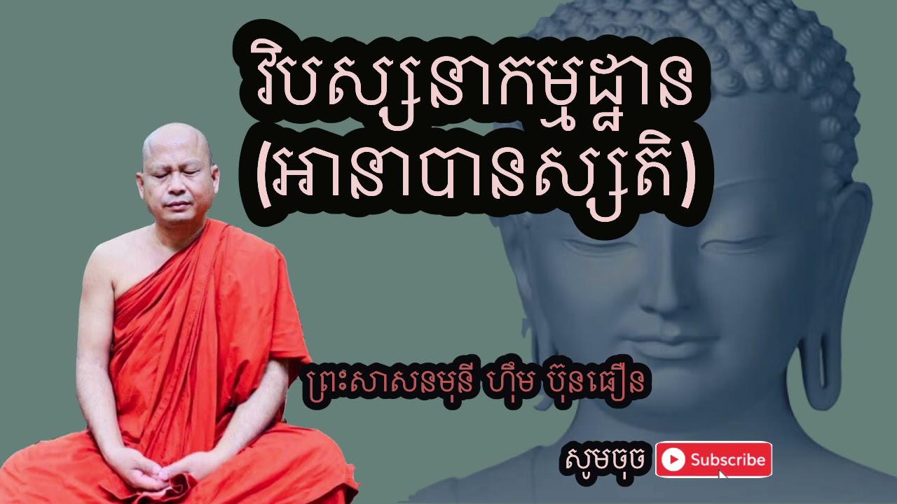 វិបស្សនាកម្មដ្ឋាន (អានាបានស្សតិ) ដោយព្រះសាសនមុនី ហុឹម ប៊ុនធឿន