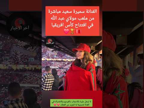 الفنانة سميرة سعيد مباشرة من ملعب مولاي عبد الله في افتتاح كأس افريقيا افتتاح كاس افريقيا