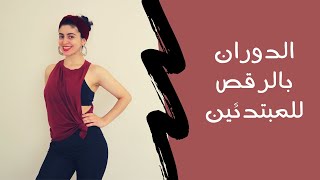 سلسلة الرقص الشرقي للمبتدئين -الدرس الثاني عشر- الدوران او البرمة في الرقص الشرقي