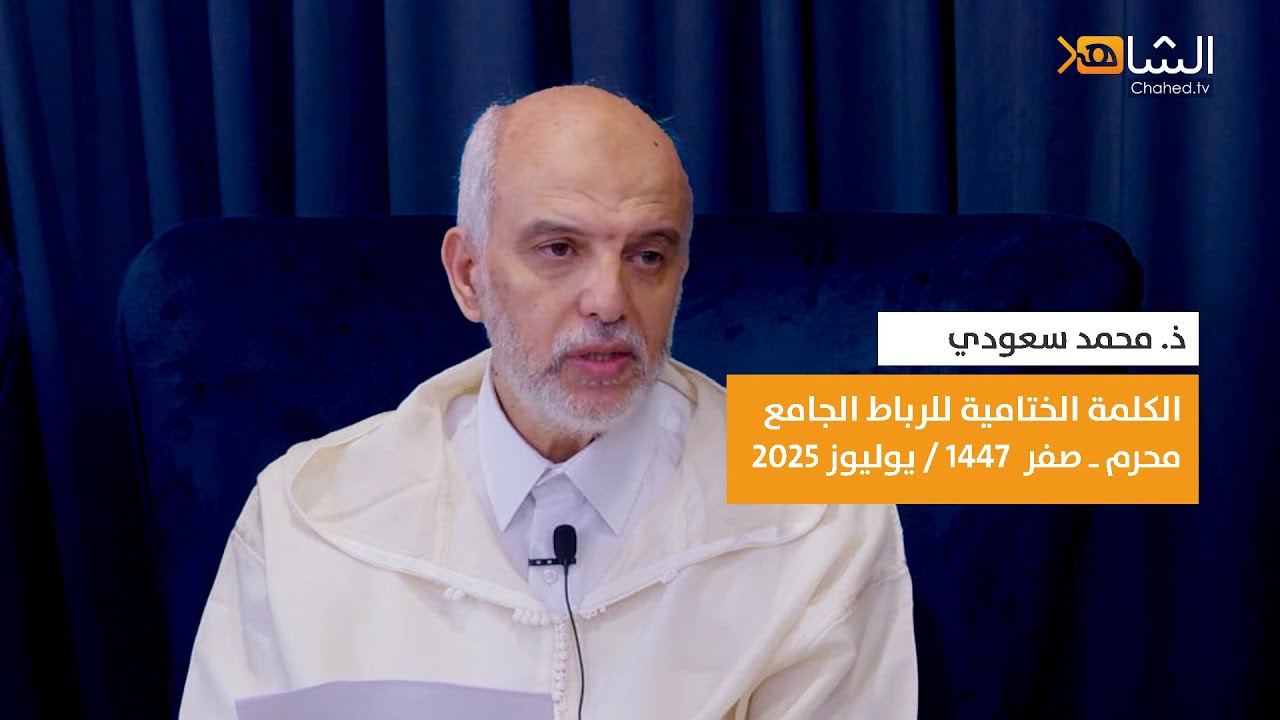 الكلمة الختامية للرباط التربوي الجامع ـ صيف 2025