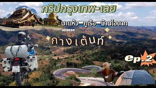 ทริปกรุงเทพ-จ.เลย-ep2 - นาแห้ว-ภูเรือ-กางเต้นท์บ้านไฮตาก-ชายแดนไทย-ลาว