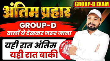 GROUP-D का अंतिम प्रहार🔥अबकी बार किसी भी हाल में Selection | यही रात अंतिम यही रात बाकी | Sk Jha Sir