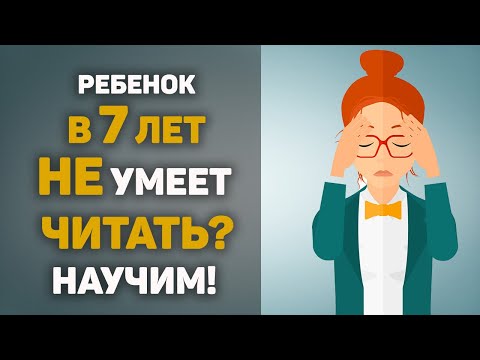 Как НАУЧИТЬ ЧИТАТЬ ребенка 7 ЛЕТ? БЫСТРАЯ МЕТОДИКА!