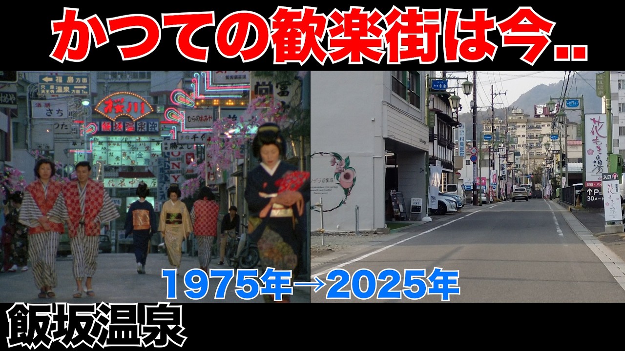 【Gメン'75】かつての歓楽街・飯坂温泉でロケ地巡りをした