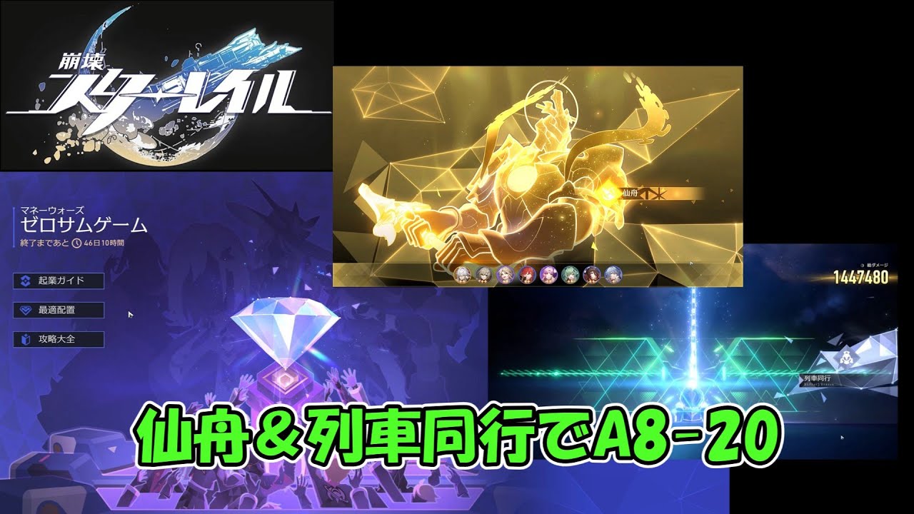【スタレ】仙舟＆列車同行でA8-20 （ゆっくり）