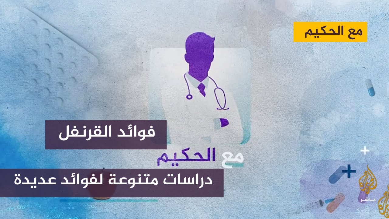 دراسات جديدة تؤكد فوائد متنوعة للقرنفل بينها الحماية من السرطان وتنظيم السكر في الدم