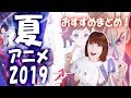 【 2019年 夏アニメ 紹介 】～ 私が選んだおすすめまとめ！