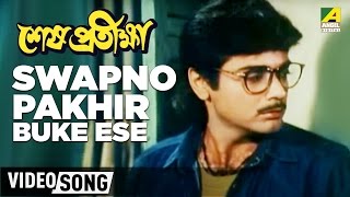 Swapno Pakhir Buke Ese | Sesh Pratiksha | Bengali Movie Song | Sad Song | Kumar Sanu Swapno Pakhir Buke Ese | Sesh Pratiksha | Bengali Movie Song | Sad Song | Kumar Sanu