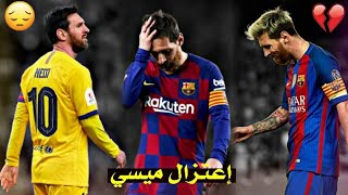 مونتاج حزين 💔 إقترب رحيل ميسي 😔 فاستمتعوا بما تبقى 💔 بكاء المعلقين 🎧🔥 | FHD |