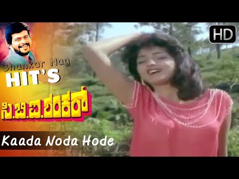 Kaada Noda Hode | C B I Shankar Kannada Movie | Suman Ranganathan | Shankar Nag Hit Songs HD