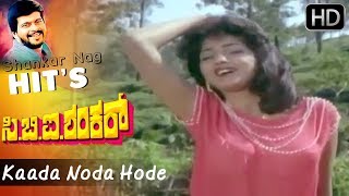 Kaada Noda Hode | C B I Shankar Kannada Movie | Suman Ranganathan | Shankar Nag Hit Songs HD 