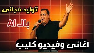 توليد اغاني وفيديو كليب بالذكاء الاصطناعي مجانا بنقرة واحدة | FreeBeat AI