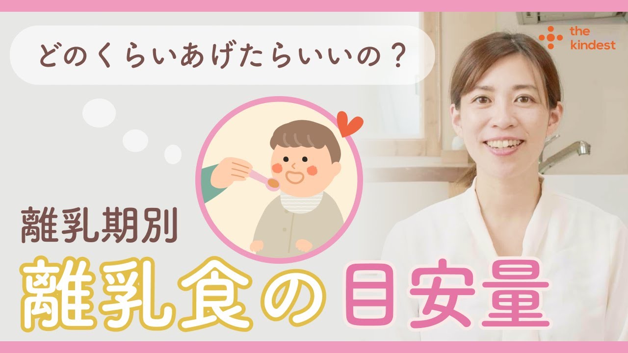 離乳食の基本 7 離乳食の目安量 離乳食初期から Youtube
