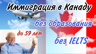 Иммиграция в Канаду без образования, без IELTS и до 59 лет!!! Звучит заманчиво? Prince Edward Island