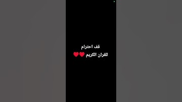 قف احترام للقران الكريم ♥️♥️
