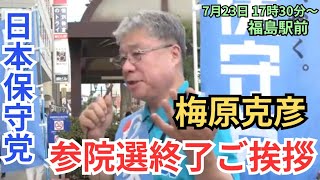 #日本保守党 梅原克彦 参院選2025 お礼ご挨拶辻立ち 福島駅前 2025年7月23日 17時30分～ 街頭演説
