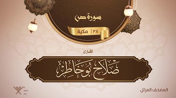 سورة ص {{38}} القارئ صلاح بو خاطر