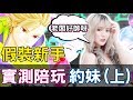 【傳說對決】假裝新手！實測陪玩約妹（上）【Lobo】Arena of Valor