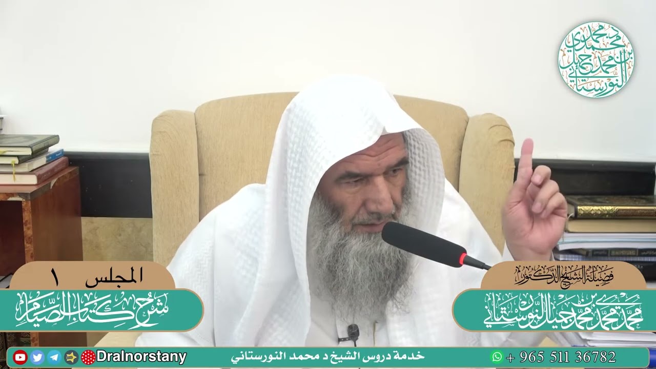 (1/5) - شرح (كتاب الصيام) من منهج السالكين للسعدي -  فضيلة الشيخ د محمد النورستاني -حفظه الله-