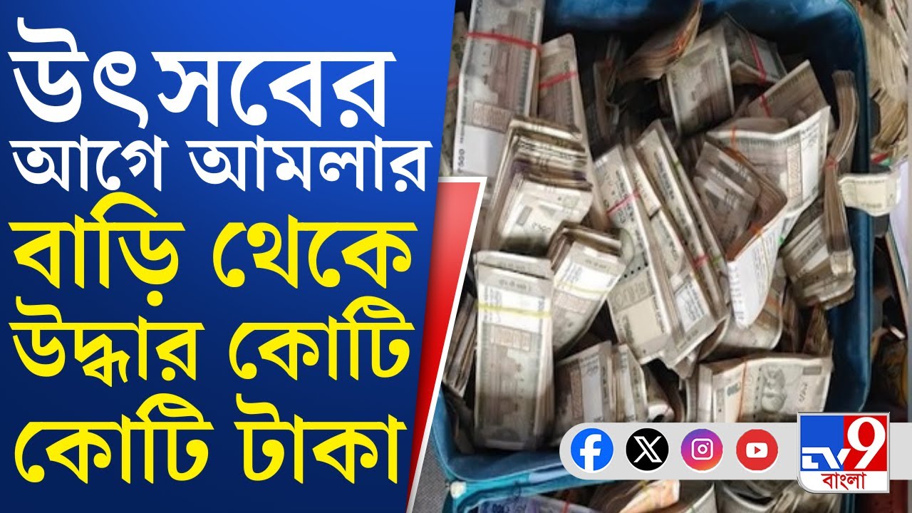 Assam Anti Corruption Raid, Nupur Bora: অসমের আমলা নূপুর বোরার বাড়ি থেকে উদ্ধার ২ কোটি টাকা ও গয়না