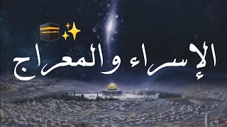 الإسراء والمعراج 🕋 حالات واتس اب ✨ قرآن كريم ❤️ ليله مباركة 💌 مقاطع دينية قصيرة