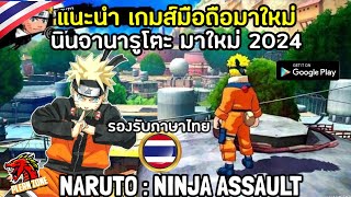 แนะนำเกมส์มือถือ นินจานารูโตะ แนว Action RPG มาใหม่ มีภาษาไทย - Naruto : Ninja Assault