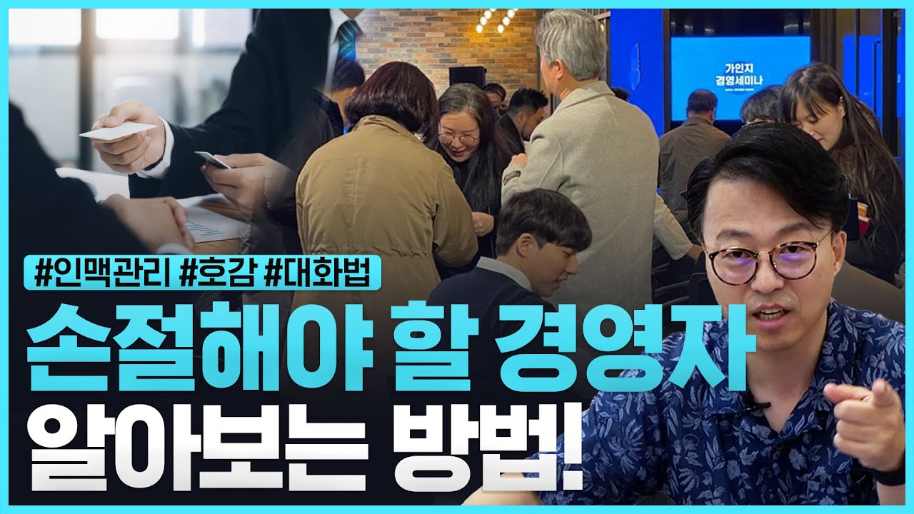 '첫 만남은 나쁘지 않았는데...' 명함 받았다고 다 인맥이 아니다! 비즈니스 기회를 만들어내는 커뮤니케이션 스킬!