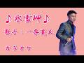 【新曲】氷雪岬/ 一条寛太/カラオケ/2026年09月02日発売