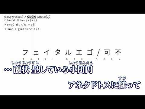 【ニコカラ】 フェイタルエゴ 【Offvocal】