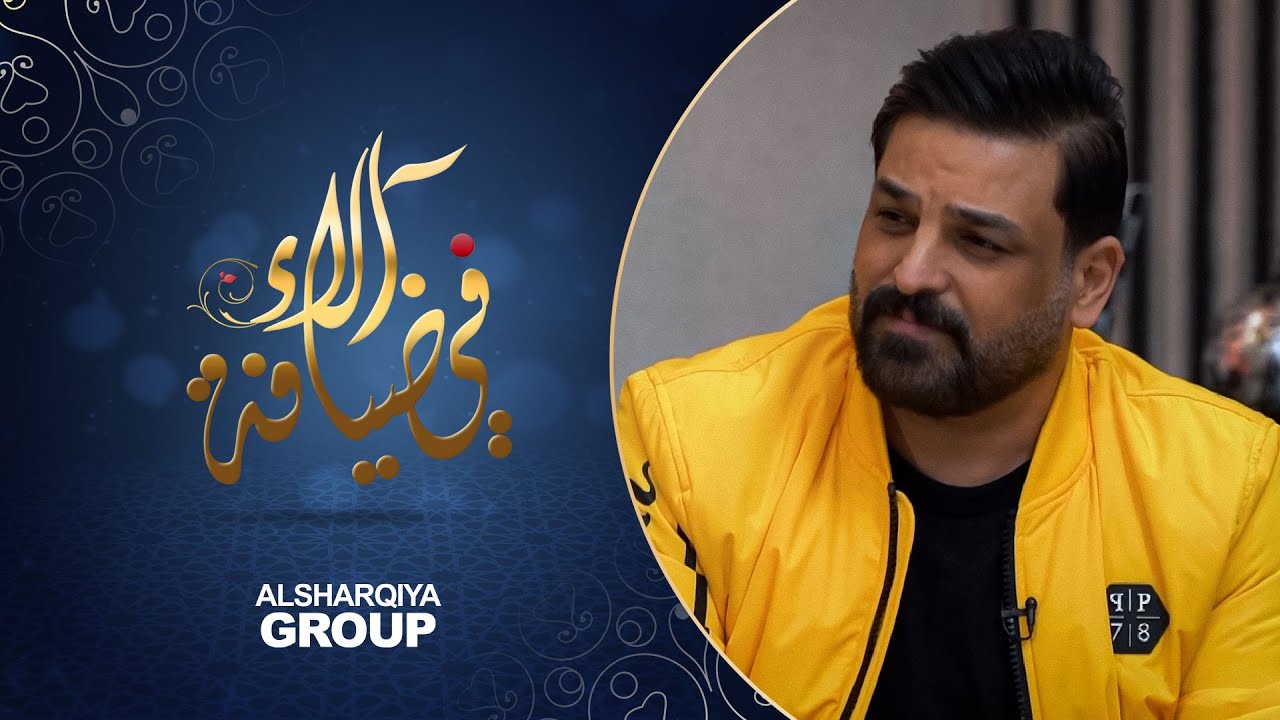 حسام الرسام : ما راح أقدر أغني شي أفضل من أغنية سمعت بغداد | في ضيافة آلاء