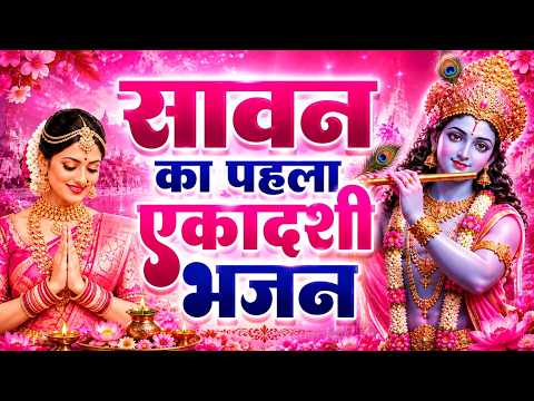 सावन का पहला एकादशी | Ekadashi Krishan Bhajan 2026 | sawan Ekadashi Krishan Bhajan 2026