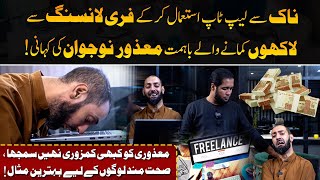 Motivational Story of Disable Freelancer Who Earn in Dollars | Hafiz Ahmed