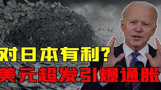 甘当炮灰也要接盘！美国放水6万亿引发通胀 日本成最大赢家？