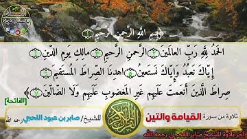تلاوة خاشعة | من سورة القيامة والتين| للشيخ صابر بن عبود اللحجي رحمه الله