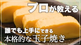 【卵焼きの作り方】プロが教える卵焼きの巻き方や作り方、誰でも簡単に真似できる卵焼きのテクニック！ 【子供が喜ぶ栄養満点レシピ】 卵焼き プロは卵焼きを水で巻く 和食料理人が教える卵が主役の卵焼き