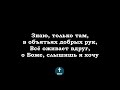 Вместе с Тобой ФОНОГРАМА Христианские псалмы.