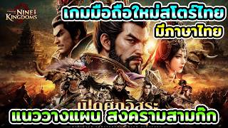 New Mobile Game in Thai Store: Conquest of Nine Kingdoms, a Three Kingdoms Strategy Game with Tha... screenshot 1