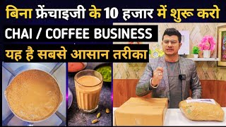 10,000 मे करो चाय बिज़नेस | Flavour Tea Business | Flavour Coffee Business | No Franchise #business