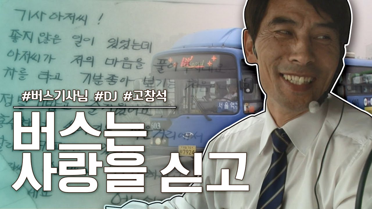 [아름다운 사람들] 8년 차 버스 DJ 고창석 씨의 웃음이 넘쳐나는 603번 버스 '버스는 사랑을 싣고' KBS 110609 방송