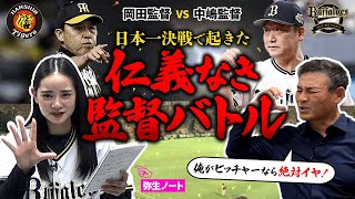 【あの時なぜ!?】岡田監督のえげつない攻撃vs中嶋監督の采配は正解だったのか!? “宮城弥生”驚きの野球脳に憲伸からまさかの提案!!