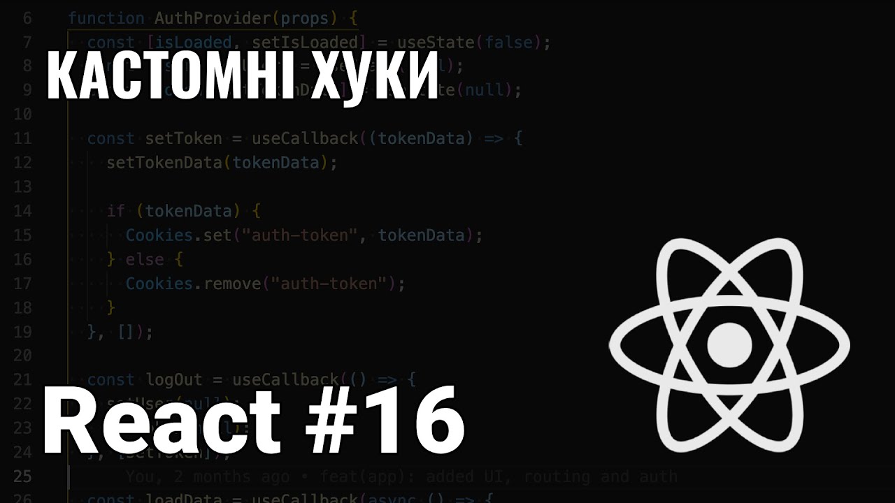 КУРС REACT #16. КАСТОМНІ ХУКИ. - YouTube