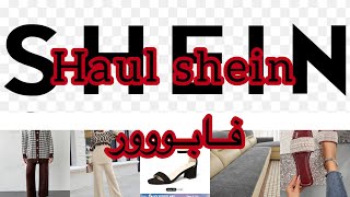 آجيو ‍♀ تشوفو مشترياتي من SHEIN   مع طريقة شراء الملابس منها بالمجان(فابووور)