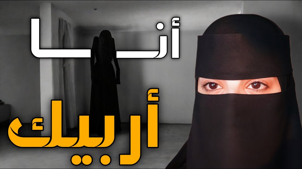 قصه أنا أربيك