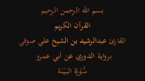 سُّوْرَة البَيّنَة- برواية الدوري عن أبي عمرو-القارئ عبدالرشيد بن الشيخ علي صوفي