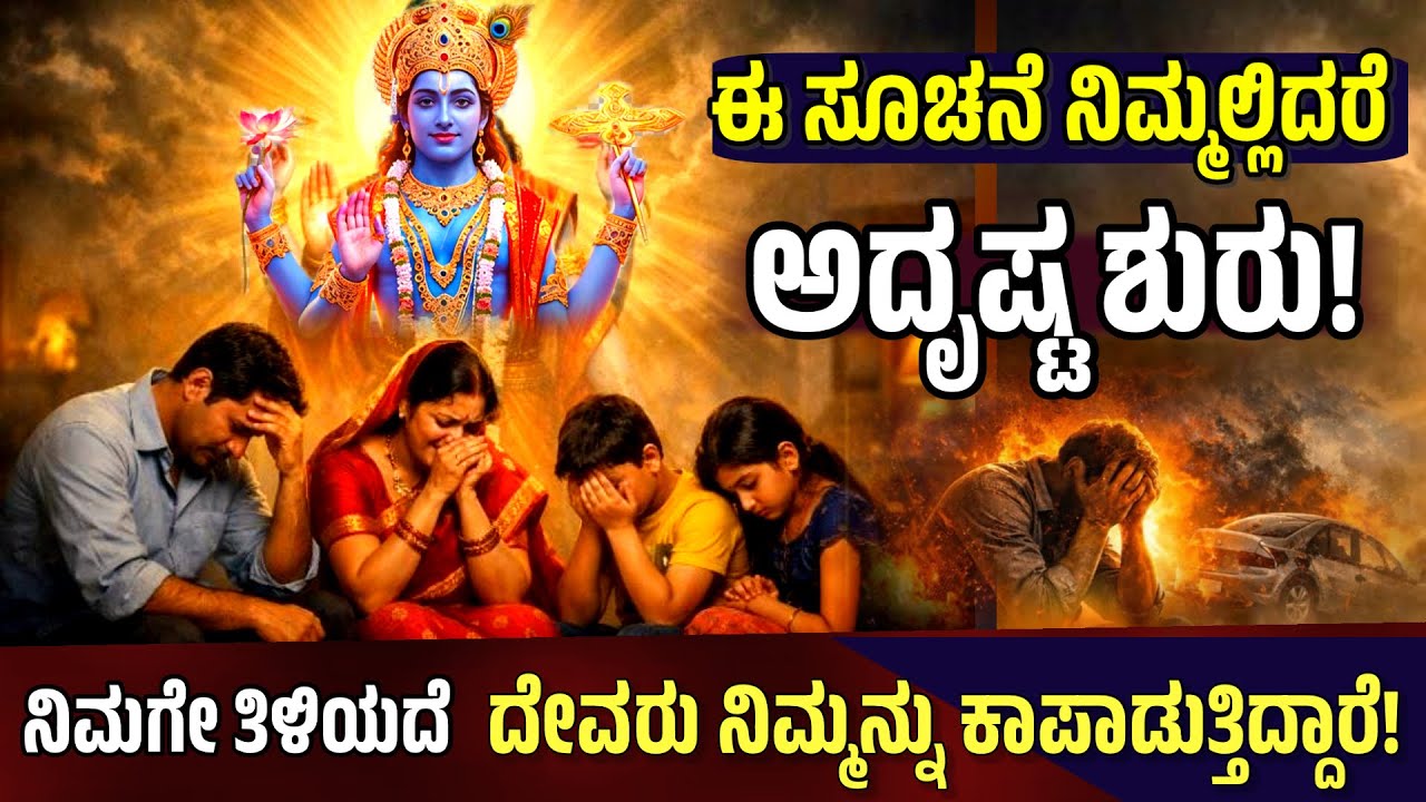 ದೇವರು ನಿಮ್ಮ ಜೀವನ ಬದಲಾಯಿಸುವ ಮುನ್ನ ಕೊಡುವ ಸಂಕೇತಗಳು! 7 Signs God Is With You | 🔱 Kannada Spiritual Video