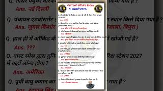 5 फरवरी करेंट अफेयर्स 2026 | today current affairs #ssccgl #currentaffairs#sscchsl #gk #upsc.